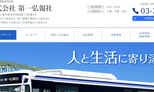 株式会社 第一弘報社の交通広告サービスのホームページ画像