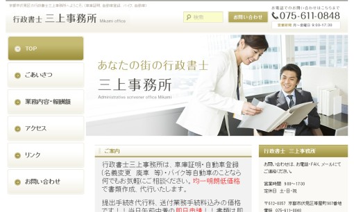 行政書士三上事務所の行政書士サービスのホームページ画像