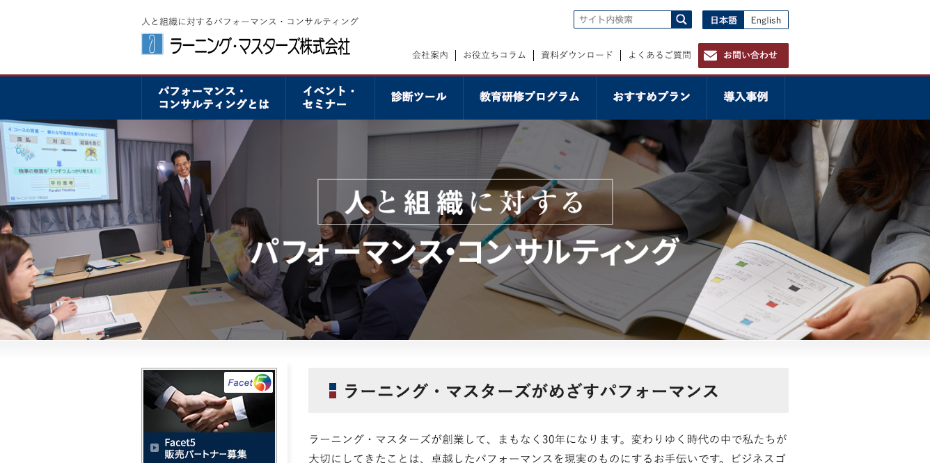 ラーニング・マスターズ株式会社の社員研修サービスのホームページ画像