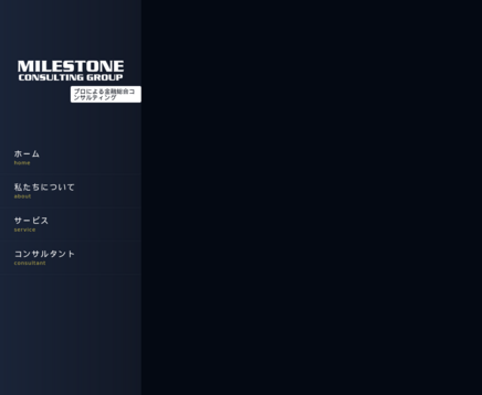 株式会社 マイルストーン・コンサルティング・グループの株式会社 マイルストーン・コンサルティング・グループサービス