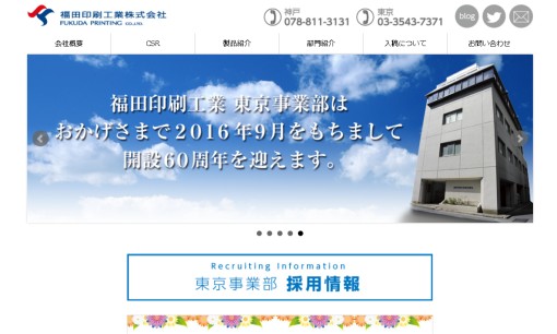 福田印刷工業株式会社の印刷サービスのホームページ画像