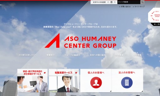 株式会社アソウ・ヒューマニーセンターの人材紹介サービスのホームページ画像