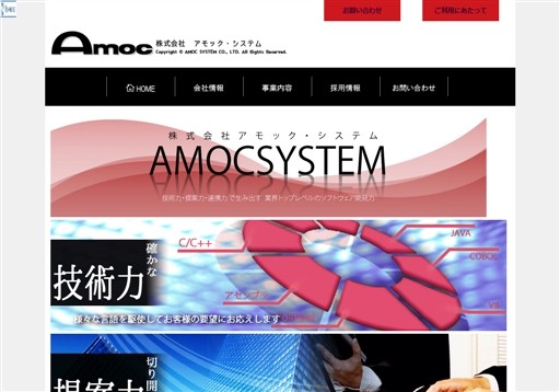 株式会社アモック・システムの株式会社アモック・システムサービス