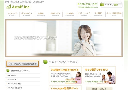 アスタッフ株式会社のアスタッフサービス