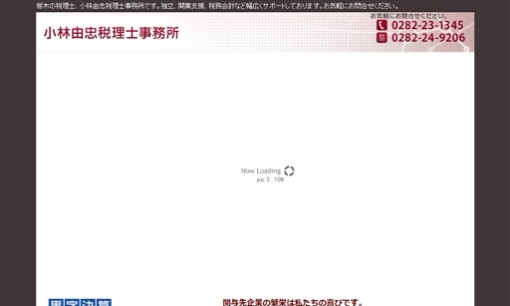 小林由忠税理士事務所の税理士サービスのホームページ画像