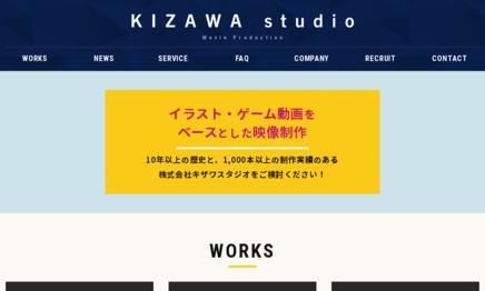 株式会社KIZAWA studioの動画制作・映像制作サービスのホームページ画像