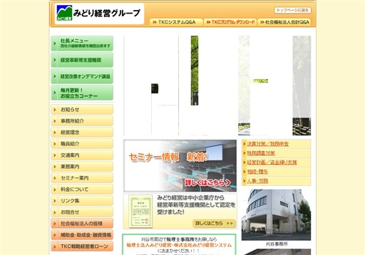 みどり経営グループ　ミッドランド税理士法人のみどり経営グループ　ミッドランド税理士法人サービス