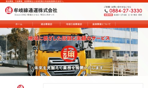 牟岐線通運株式会社の物流倉庫サービスのホームページ画像