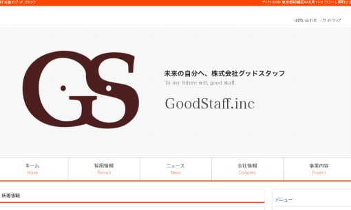 株式会社グッドスタッフの人材派遣サービスのホームページ画像