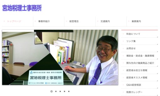 宮地税理士事務所の税理士サービスのホームページ画像