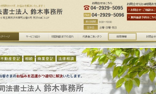 司法書士法人 鈴木事務所の司法書士サービスのホームページ画像