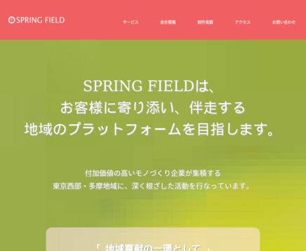 株式会社スプリングフィールドの株式会社スプリングフィールドサービス