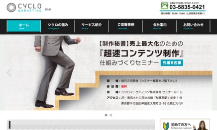 シクロマーケティング株式会社の営業代行サービスのホームページ画像
