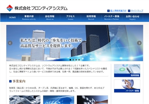 株式会社フロンティアシステムのシステム開発サービスのホームページ画像
