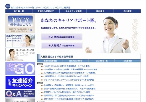 株式会社ジャパン・ビジネス・サービスの株式会社ジャパン・ビジネス・サービスサービス