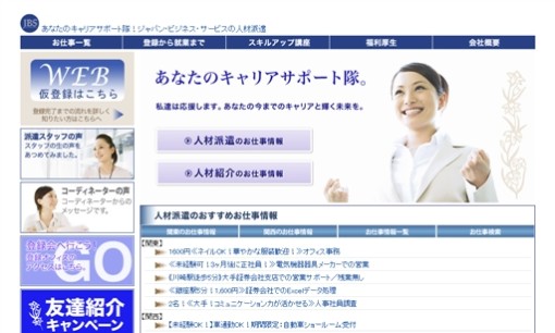 株式会社ジャパン・ビジネス・サービスの人材派遣サービスのホームページ画像