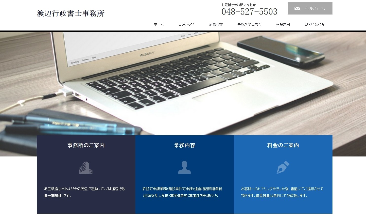 渡辺行政書士事務所の渡辺行政書士事務所サービス