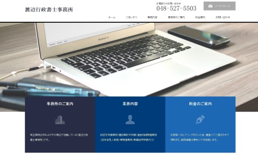 渡辺行政書士事務所の行政書士サービスのホームページ画像