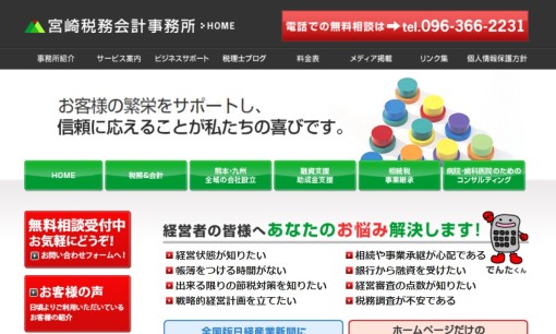 宮崎税務会計事務所の税理士サービスのホームページ画像