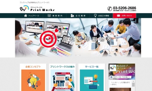 株式会社プリントワークスの印刷サービスのホームページ画像