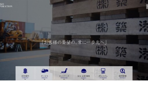 株式会社築港の物流倉庫サービスのホームページ画像