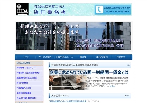 社会保険労務士法人 飯田事務所の社会保険労務士法人 飯田事務所サービス