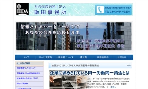 社会保険労務士法人 飯田事務所の社会保険労務士サービスのホームページ画像