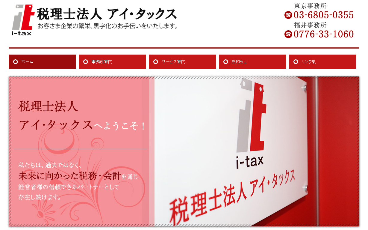 税理士法人アイ・タックスの税理士法人アイ・タックスサービス