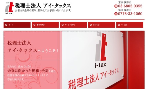 税理士法人アイ・タックスの税理士サービスのホームページ画像