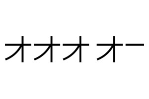 オオオ オーのオオオ オーサービス