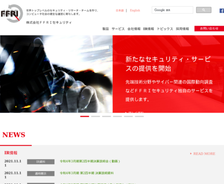 株式会社FFRIセキュリティの株式会社FFRIセキュリティサービス