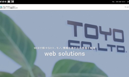 株式会社 東洋のWeb広告サービスのホームページ画像