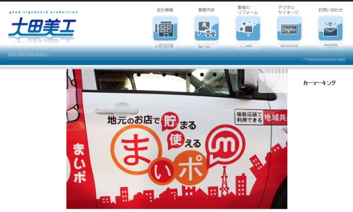 有限会社大田美工の看板製作サービスのホームページ画像