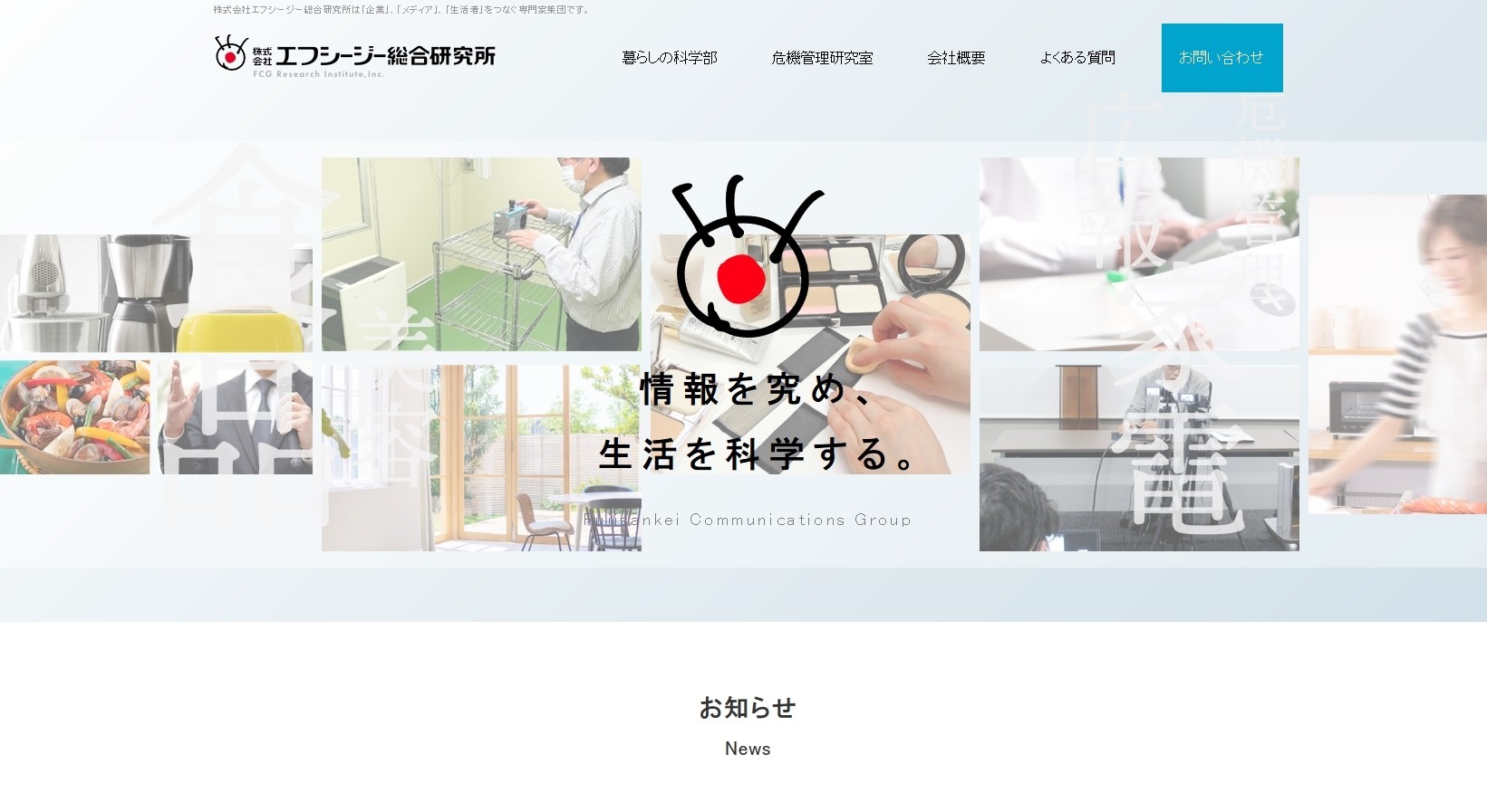 株式会社エフシージー総合研究所の株式会社エフシージー総合研究所サービス