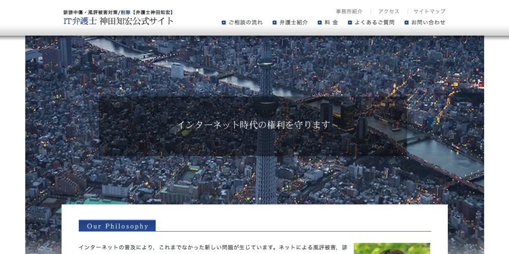 小笠原六川国際総合法律事務所のIT弁護士 神田知宏公式サイトサービス