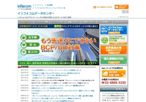 インフォコム株式会社のインフォコムサービス