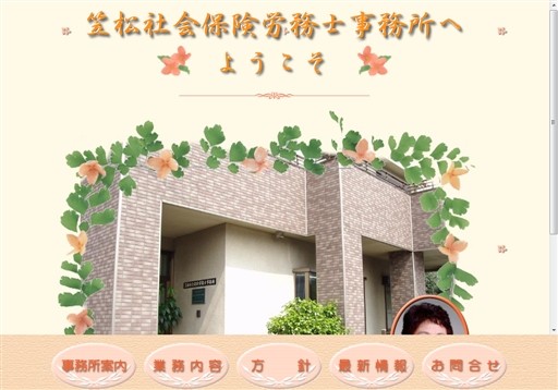 笠松社会保険労務士事務所の笠松社会保険労務士事務所サービス