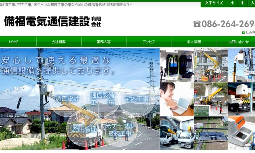 備福電気通信建設有限会社の電気通信工事サービスのホームページ画像