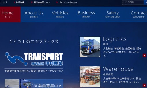 株式会社中村産業の物流倉庫サービスのホームページ画像