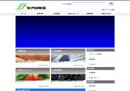 株式会社システム・フォースの株式会社システム・フォースサービス