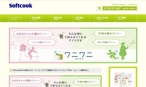 有限会社ソフトクックのアプリ開発サービスのホームページ画像