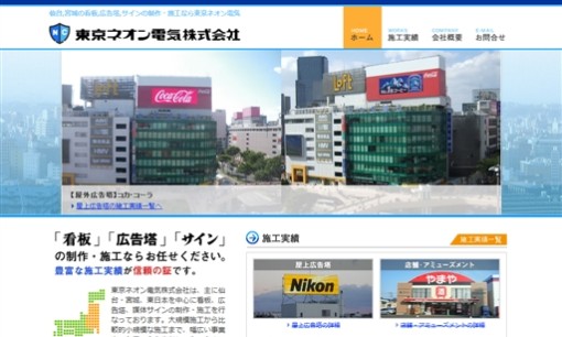 東京ネオン電気株式会社の看板製作サービスのホームページ画像