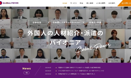 株式会社グローバルパワーの人材派遣サービスのホームページ画像