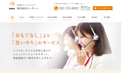 株式会社ビーボーンのコールセンターサービスのホームページ画像