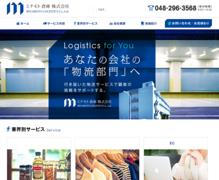 ミナモト倉庫株式会社のミナモト倉庫株式会社サービス