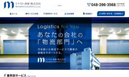 ミナモト倉庫株式会社の物流倉庫サービスのホームページ画像