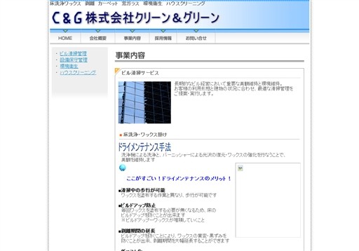 株式会社クリーン&グリーンの株式会社クリーン&グリーンサービス