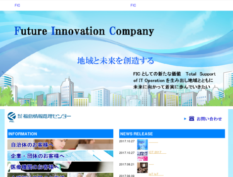 株式会社福島情報処理センターの福島情報処理センターサービス
