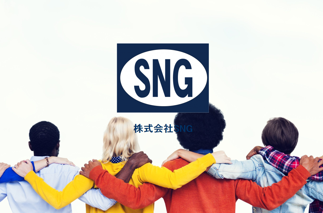 株式会社SNG（エスエヌジー）の株式会社SNG（エスエヌジー）サービス
