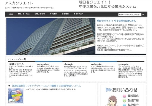 株式会社アスカクリエイトの株式会社アスカクリエイトサービス